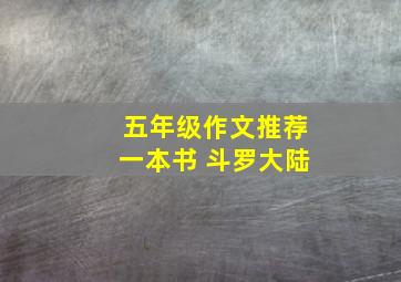 五年级作文推荐一本书 斗罗大陆